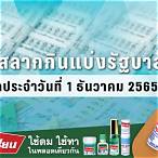 ตรวจสลาก1ธันวาคม65