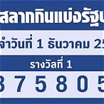 ตรวจหวย1ธันวาคม65